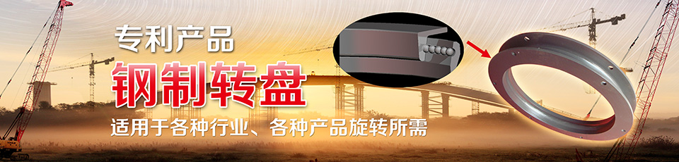 鋼制轉(zhuǎn)盤