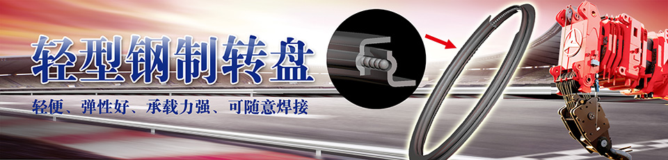 輕型鋼制轉(zhuǎn)盤