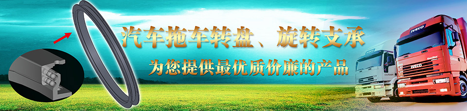 汽車拖車轉(zhuǎn)盤、掛車轉(zhuǎn)盤